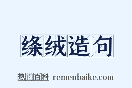 绦绒造句是什么意思的图片